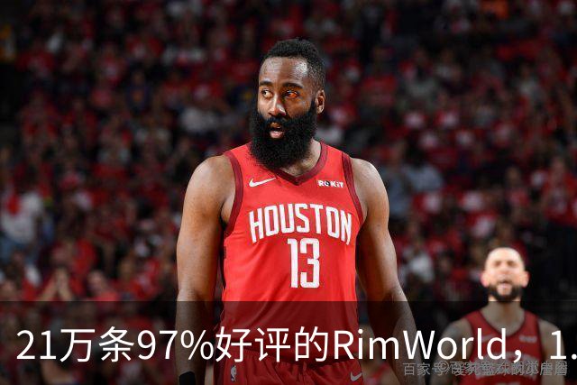 21万条97%好评的RimWorld，1.7把性能拉到2到4倍